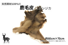 鹿毛皮（ニホンジカ）／ 奈良産業株式会社 ラグ 厚手 猫 冬 インテリア おしゃれ クラフター 素材 鹿 送料無料 奈良県 宇陀市 ふるさと納税
