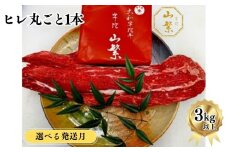 ＜6月発送＞【限定】名産 認定肉 宇陀牛 希少 ヒレ 丸ごと1本 3kg以上 国産 黒毛和牛 真空チルド / 山繁 ふるさと納税 牛肉 ヘレ フィレ 人気 シャトーブリアン 寄付 ランキング 肉 返礼品 送料無料