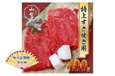 【毎月定期便6回】特産 認定肉 宇陀牛 国産 黒毛和牛 特上 すき焼 約400g チルド / 宇陀 山繁 ふるさと納税 牛肉 人気 BBQ 焼きしゃぶ キャンプ 寄付 ランキング おすすめ グルメ 肉 返礼品 送料無料
