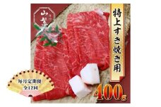 【毎月定期便12回】特産 認定肉 宇陀牛 国産 黒毛和牛 特上 すき焼 約400g チルド / 宇陀 山繁 ふるさと納税 牛肉 人気 BBQ 焼きしゃぶ キャンプ 寄付 ランキング おすすめ グルメ 肉 返礼品 送料無料