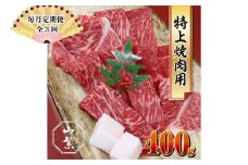 【毎月定期便全3回】特産 認定肉 宇陀牛 国産 黒毛和牛 特上 焼肉 約400g チルド / 宇陀 山繁 ふるさと納税 牛肉 レア 人気 バーベキュー キャンプ 寄付 ランキング おすすめ グルメ 肉 返礼品 送料無料 