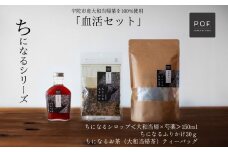 大和当帰葉商品「ちになるシリーズ」血活セット ／POWER OF FOOD ふるさと納税 芍薬 シロップ 瓶 ガラス瓶 国産 食材 炭酸 大和当帰葉 有機 お湯割り 甜菜糖 ハチミツ ふりかけ お茶 ご飯 はちみつ ち 奈良県 宇陀市
