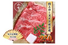 【毎月定期便全12回 】名産 認定肉 宇陀牛 国産 黒毛和牛 特上 ロース すき焼き 約250g チルド / 宇陀 山繁 ふるさと納税 牛肉 人気 ギフト 寄付 ランキング おすすめ グルメ 肉 返礼品