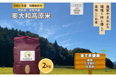 有機栽培米 令和6年産 玄米 奥大和高原米2kg／ 農家やまおか 有機 国産 お米 玄米 奈良県 宇陀市 ふるさと納税