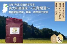 令和7年産 玄米 3kg 天真爛漫 奥大和高原米 ／  ふるさと納税 無農薬 米 お米 こめ コメ 国産 新米 玄米 農家やまおか 有機肥料使用 農薬不使用 除草剤不使用 奈良県 宇陀市
