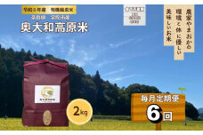 【毎月定期便6回】有機栽培米 令和6年産 玄米 奥大和高原米2kg／ 農家やまおか 有機 国産 お米 玄米 奈良県 宇陀市 ふるさと納税
