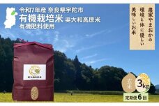 【毎月定期便6回】有機栽培米 令和7年産 玄米 奥大和高原米3kg／ ふるさと納税 無農薬 米 お米 こめ コメ 国産 新米 玄米 農家やまおか 奈良県 宇陀市