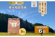 【毎月定期便6回】有機栽培米 令和6年産 玄米 奥大和高原米5kg／ 農家やまおか 有機 国産 お米 玄米 奈良県 宇陀市 ふるさと納税
