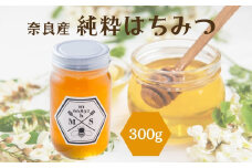 奈良産純粋はちみつ300g／ むろうはちみつ 66832 室生 国産 蜂蜜 ハニー  ギフト お取り寄せ ふくさきわう 奈良県 宇陀市 ふるさと納税
