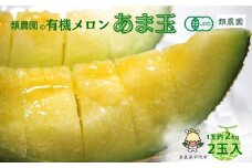 ＼予約販売／【7月下旬〜8月上旬出荷】有機メロン「甘玉」2玉 ／ ふるさと納税 メロン 有機 甘玉 贈答 ギフト お盆 お供え デザート おいしい 奈良県 宇陀市 類農園 