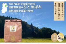 ＜令和7年産・先行予約＞ひとめぼれ 玄米 5kg 9月末より順次発送 ／ ふるさと納税 低農薬 米 お米 こめ コメ 国産 新米 玄米  農家やまおか 奈良県 宇陀市