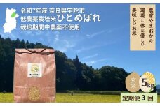 ＜令和7年産・先行予約＞＜毎月定期便3回＞ ひとめぼれ 玄米 5kg 9月末より順次発送 ／ ふるさと納税 低農薬 米 お米 こめ コメ 国産 新米 玄米  農家やまおか 奈良県 宇陀市