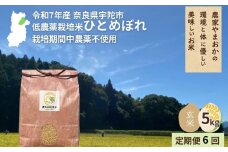 ＜令和7年産・先行予約＞＜毎月定期便6回＞ ひとめぼれ 玄米 5kg 10月頭より順次発送 ／ ふるさと納税 低農薬 米 お米 こめ コメ 国産 新米 玄米  農家やまおか 奈良県 宇陀市