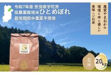 ＜令和7年産・先行予約＞ひとめぼれ 玄米 20kg 9月末より順次発送 ／ ふるさと納税 低農薬 米 お米 こめ コメ 国産 新米 玄米  農家やまおか 奈良県 宇陀市