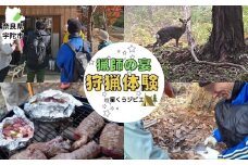 狩猟体験ツアー～猟師の宴～／ 体験型 ふるさと納税 ジビエ 狩猟 鹿 シカ イノシシ 里山 星くらジビエ 奈良県 宇陀市