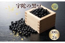宇陀黒大豆2L 300g×2袋 ／ ふるさと納税 黒豆 栄養 効能 ご飯 茶 生豆 煮豆 奈良県 宇陀市 あかひと農園
