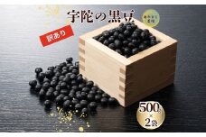 (訳アリ)宇陀黒大豆 ＜500g×2袋＞ ／ ふるさと納税 黒豆 栄養 効能 ご飯 茶 生豆 煮豆 奈良県 宇陀市 あかひと農園
