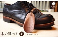 木の靴べら 小・1個／ くつべら ウォルナット ギフト 木工品 おしゃれ 暮らし 天然木 MORITO 森庄銘木 奈良県 宇陀市 ふるさと納税