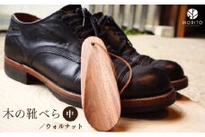 木の靴べら 中・1個／ くつべら ウォルナット ギフト 木工品 おしゃれ 暮らし 天然木 MORITO 森庄銘木 奈良県 宇陀市 ふるさと納税