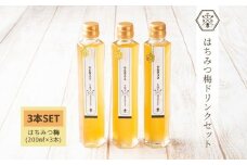 【むろうはちみつ】はちみつ 梅 ドリンク 3本セット (4倍希釈原液) ／砂糖不使用 無添加 室生 国産 純粋 蜂蜜 シロップ プレゼント 手土産 お取り寄せ 贈り物 ふくさきわう 奈良県 宇陀市 ふるさと納税