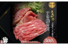 黒毛和牛めす牛 すき焼き肉 もも・バラ組み合わせ 500g 自家製わりした付き ／ すき焼き ふるさと納税 黒毛和牛 もも肉 バラ肉 牛肉 お中元 お歳暮 正月 ギフト 和牛 食べ物 奈良県 宇陀市 福寿館