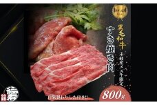黒毛和牛めす牛 すき焼き肉 もも・バラ組み合わせ 800g 自家製わりした付き ／ すき焼き ふるさと納税 黒毛和牛 もも肉 バラ肉 牛肉 お中元 お歳暮 正月 ギフト 和牛 食べ物 奈良県 宇陀市 福寿館