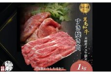 黒毛和牛めす牛 すき焼き肉 もも・バラ組み合わせ 1kg 自家製わりした付き ／ すき焼き ふるさと納税 黒毛和牛 もも肉 バラ肉 牛肉 お中元 お歳暮 正月 ギフト 和牛 食べ物 奈良県 宇陀市 福寿館