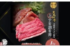 黒毛和牛めす牛 上すき焼き肉 もも・バラ組み合わせ 1kg 自家製わりした付き ／ すき焼き ふるさと納税 黒毛和牛 もも肉 バラ肉 牛肉 お中元 お歳暮 正月 ギフト 和牛 食べ物 奈良県 宇陀市 福寿館