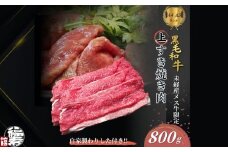 黒毛和牛めす牛 上すき焼き肉 もも・バラ組み合わせ 800g 自家製わりした付き ／ すき焼き ふるさと納税 黒毛和牛 もも肉 バラ肉 牛肉 お中元 お歳暮 正月 ギフト 和牛 食べ物 奈良県 宇陀市 福寿館
