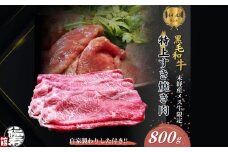 黒毛和牛めす牛 特上すき焼き肉 もも・バラ組み合わせ 800g 自家製わりした付き ／ すき焼き ふるさと納税 黒毛和牛 もも肉 バラ肉 牛肉 お中元 お歳暮 正月 ギフト 和牛 食べ物 奈良県 宇陀市 福寿館