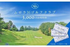 ムロウ36ゴルフクラブ ゴルフ場 利用券 3000円分／ チケット クーポン スポーツ 体験 関西 奈良県 宇陀市 ふるさと納税
