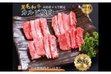 黒毛和牛めす牛 カルビ焼肉 800g 自家製焼肉のたれ付 ／ ふるさと納税 カルビ 焼肉 BBQ バーベキュー 食材 セット 黒毛和牛 牛肉 お中元 お歳暮 正月 ギフト 和牛 食べ物 奈良県 宇陀市 福寿館