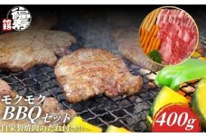 モクモクBBQセット 400g 自家製焼肉のたれ付 ／ ふるさと納税 BBQ バーベキュー 食材 セット 黒毛和牛 カルビ 牛肉 肉 お中元 お歳暮 正月 ギフト 和牛 食べ物 奈良県 宇陀市 福寿館
