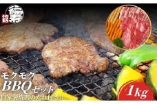 モクモクBBQセット 1kg 自家製焼肉のたれ付 ／ ふるさと納税 BBQ バーベキュー 食材 セット 黒毛和牛 カルビ 牛肉 肉 お中元 お歳暮 正月 ギフト 和牛 食べ物 奈良県 宇陀市 福寿館
