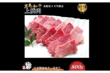 黒毛和牛めす牛 上焼肉 800g 自家製焼肉のたれ付 ／ ふるさと納税 焼肉 ギフト セット 食材 黒毛和牛 モモ バラ 牛肉 肉 お中元 お歳暮 正月 和牛 食べ物 奈良県 宇陀市 福寿館
