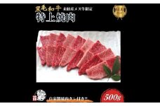 黒毛和牛めす牛 特上焼肉 500g 自家製焼肉のたれ付 ／ ふるさと納税 焼肉 ギフト セット 食材 黒毛和牛 モモ ミスジ イチボ 希少 牛肉 肉 お中元 お歳暮 正月 和牛 食べ物 奈良県 宇陀市 福寿館