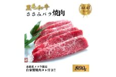 黒毛和牛めす牛 ささ身バラ焼肉 800g 自家製焼肉のたれ付 ／ ふるさと納税 焼肉 バラ 冷凍 ギフト 食材 黒毛和牛 希少 牛肉 肉 お中元 お歳暮 正月 和牛 食べ物 奈良県 宇陀市 福寿館
