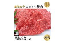 黒毛和牛めす牛 赤身モモ焼肉 800g 自家製焼肉のたれ付 ／ 焼肉 赤身肉 冷凍 ギフト 食材 黒毛和牛 牛 希少 牛肉 肉 お中元 お歳暮 正月 和牛 食べ物 奈良県 宇陀市 福寿館