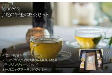 宇陀の午後のお茶セット (化粧箱入り) ／ ふるさと納税 ハーブティー ティーバック セット ギフト お茶 クッキー おやつ お土産 贈り物 シロップ ヨーグルト ホット アイス 国産 奈良県 宇陀市 bijinness
 
