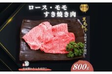 黒毛和牛めす牛 ロース・ももすき焼き肉 800g 自家製わりした付き ／すき焼き ふるさと納税 黒毛和牛 ロース もも 肉 バラ肉 牛肉 お中元 お歳暮 正月 ギフト 和牛 食べ物 奈良県 宇陀市 福寿館