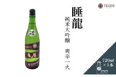 睡龍 純米大吟醸 爽辛一火 720ml／ 日本酒 酒 地酒 酒蔵 晩酌 久保本家酒造 奈良県 宇陀市 ふるさと納税