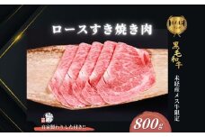 黒毛和牛めす牛 ロース すき焼き肉 800g 自家製わりした付き ／すき焼き ふるさと納税 黒毛和牛 肉 牛肉 お中元 お歳暮 正月 ギフト 和牛 食べ物 奈良県 宇陀市 福寿館