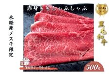 黒毛和牛めす牛 赤身モモ しゃぶしゃぶ肉 500g 自家製ポン酢付き ／しゃぶしゃぶ ふるさと納税 黒毛和牛 肉 牛肉 お中元 お歳暮 正月 ギフト 和牛 食べ物 奈良県 宇陀市 福寿館