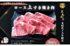  黒毛和牛めす牛 上ロース すき焼き肉 500g 自家製わりした付き ／すき焼き ふるさと納税 黒毛和牛 肉 牛肉 お中元 お歳暮 正月 ギフト 和牛 食べ物 奈良県 宇陀市 福寿館