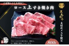  黒毛和牛めす牛 上ロース すき焼き肉 800g 自家製わりした付き ／すき焼き ふるさと納税 黒毛和牛 肉 牛肉 お中元 お歳暮 正月 ギフト 和牛 食べ物 奈良県 宇陀市 福寿館