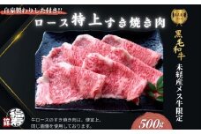  黒毛和牛めす牛 特上ロース すき焼き肉 500g 自家製わりした付き ／ ふるさと納税 すき焼き 黒毛和牛 肉 牛肉 お中元 お歳暮 正月 ギフト 和牛 食べ物 奈良県 宇陀市 福寿館