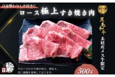  黒毛和牛めす牛 極上ロース すき焼き肉 500g 自家製わりした付き ／すき焼き ふるさと納税 黒毛和牛 肉 牛肉 お中元 お歳暮 正月 ギフト 和牛 食べ物 奈良県 宇陀市 福寿館