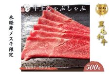 黒毛和牛めす牛 上しゃぶしゃぶ肉 500g 自家製ポン酢付き ／しゃぶしゃぶ ふるさと納税 黒毛和牛 肉 牛肉 お中元 お歳暮 正月 ギフト 和牛 食べ物 奈良県 宇陀市 福寿館