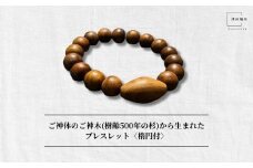 御神体の御神木(樹齢500年の杉)から生まれたブレスレット〈楕円付〉／ アクセサリー 木製 水晶 お守り 津田瑞苑 奈良県 宇陀市 ふるさと納税