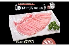  国産上規格 豚ロース 薄切り肉 800g 自家製ポン酢付き ／しゃぶしゃぶ 肉 お中元 お歳暮 正月 ギフト ご飯 ごはん 食べ物 奈良県 宇陀市 福寿館